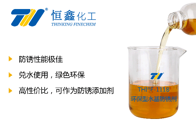 THIF-1118水性防銹增強劑產(chǎn)品圖