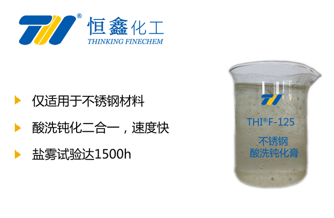 THIF-125不銹鋼酸洗鈍化膏產品圖