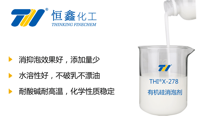 THIX-278有機(jī)硅類消泡劑產(chǎn)品圖